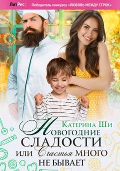 Обложка книги «Новогодние сладости, или Счастья много не бывает» — Катерина Ши