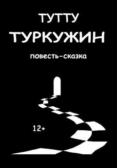 Обложка книги «Туркужин» — ТУТТУ