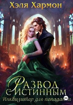 Обложка книги «Развод с истинным. Инквизитор для попаданки» — Хэля Хармон