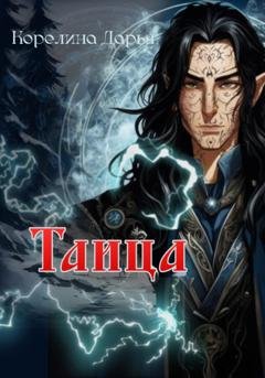 Обложка книги «Таица» — Дарья Корелина