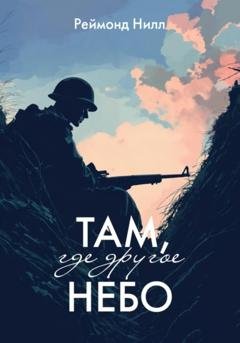Обложка книги «Там, где другое небо: Цикл первый» — Реймонд Нилл
