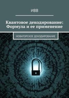 Обложка книги «Квантовое декодирование: Формула и ее применение. Новаторское декодирование» — ИВВ
