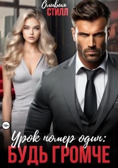 Обложка книги «Урок номер один: Будь громче» — Оливия Стилл