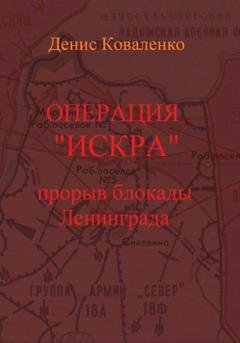 Обложка книги «Операция «Искра». Прорыв блокады Ленинграда» — Денис Коваленко