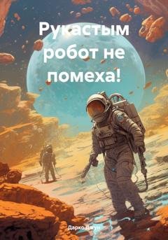 Обложка книги «Рукастым робот не помеха!» — Дарко Джун
