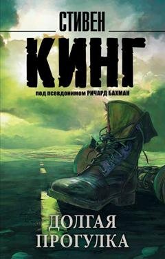 Обложка книги «Долгая прогулка» — Стивен Кинг