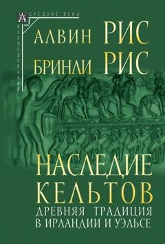 Обложка книги «Наследие кельтов. Древняя традиция в Ирландии и Уэльсе» — Алвин Рис