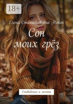 Обложка книги «Сон моих грёз. Сновидения и мечты» — Елена Станиславовна Новак