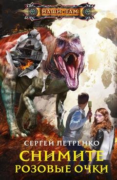 Обложка книги «Снимите розовые очки» — Сергей Петренко