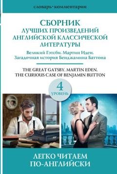 Обложка книги «Сборник лучших произведений американской классической литературы. Уровень 4» — Джек Лондон