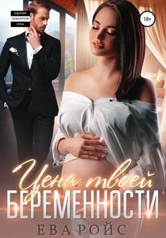 Обложка книги «Цена твоей беременности» — Ева Ройс