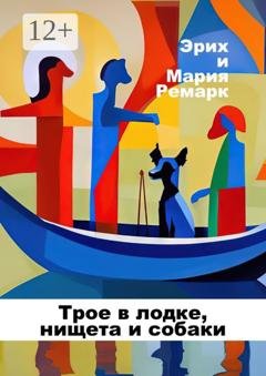 Обложка книги «Трое в лодке, нищета и собаки» — Мария Ремарк