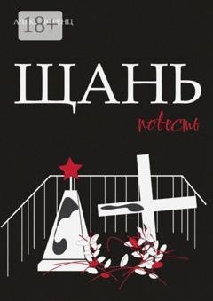 Обложка книги «Щань. Повесть» — Алекс Лоренц