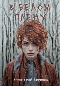 Обложка книги «В белом плену» — Анна Грай-Воронец
