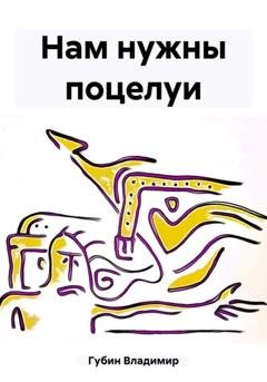 Обложка книги «Нам нужны поцелуи» — Владимир Губин