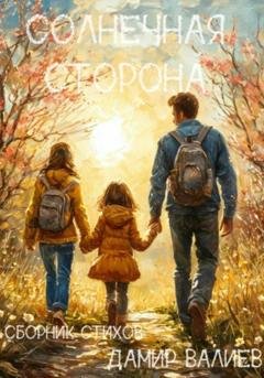 Обложка книги «Солнечная сторона» — Дамир Валиев