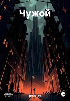 Обложка книги «Чужой» — Диана Луч
