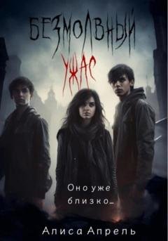 Обложка книги «Безмолвный ужас» — Алиса Апрель