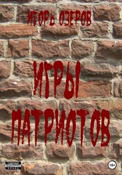 Обложка книги «Игры патриотов» — Игорь Озеров