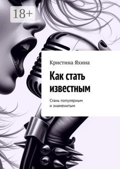 Обложка книги «Как стать известным. Стань популярным и знаменитым» — Кристина Яхина
