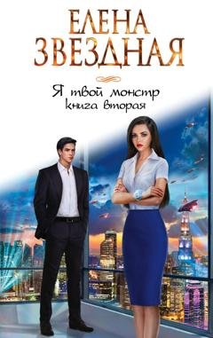 Обложка книги «Я твой монстр. Книга вторая» — Елена Звездная