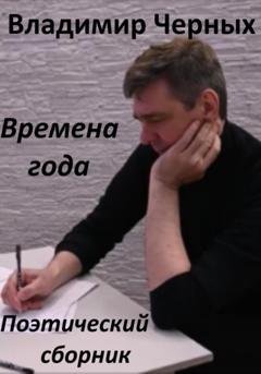 Обложка книги «Времена года. Поэтический сборник» — Владимир Романович Черных