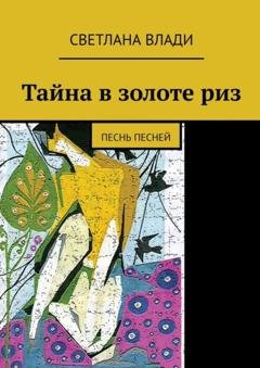Обложка книги «Тайна в золоте риз. Песнь песней» — Светлана Влади