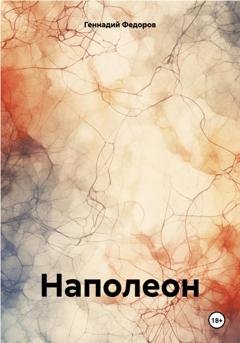 Обложка книги «Наполеон» — Геннадий Валериевич Федоров