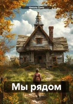 Обложка книги «Мы рядом» — Николь Сомо