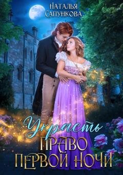 Обложка книги «Украсть право первой ночи» — Наталья Сапункова