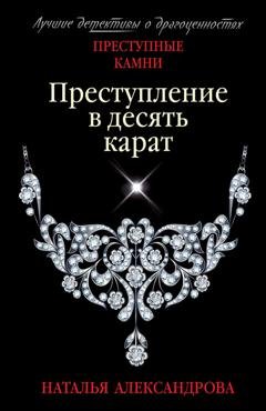 Обложка книги «Преступление в десять карат» — Наталья Александрова