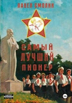 Обложка книги «Самый лучший пионер» — Павел Смолин