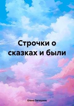 Обложка книги «Строчки о сказках и были» — Елена Легошина