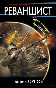Обложка книги «Реваншист. Цвет сакуры – красный» — Борис Орлов