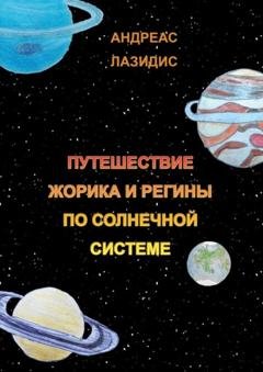 Обложка книги «Путешествия Жорика и Регины по Солнечной системе» — Андреас Лазидис