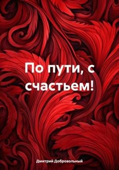 Обложка книги «По пути, с счастьем!» — Дмитрий Григорьевич Добровольный