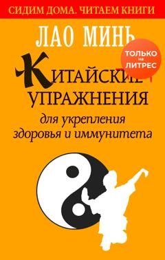 Обложка книги «Китайские упражнения для укрепления здоровья и иммунитета» — Лао Минь