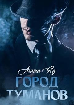 Обложка книги «Город туманов» — Агата Яд