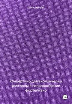 Обложка книги «Концертино для виолончели и валторны в сопровождении фортепиано» — Дмитрий Гусев