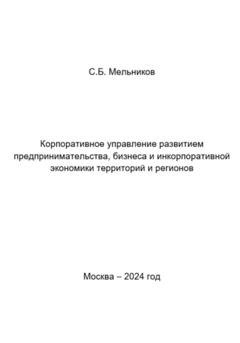 Обложка книги «Корпоративное управление развитием предпринимательства, бизнеса и инкорпоративной экономики территорий и регионов» — Сергей Борисович Мельников