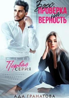 Обложка книги «Босс. Проверка на верность» — Ада Гранатова