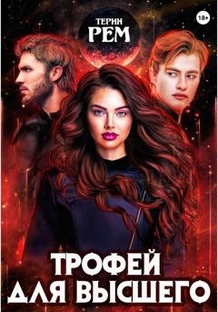 Обложка книги «Трофей для высшего» — Терин Рем