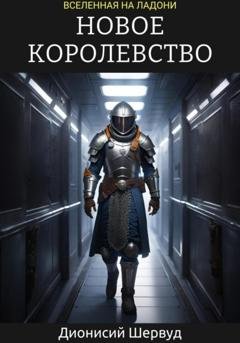 Обложка книги «Новое королевство» — Дионисий Шервуд
