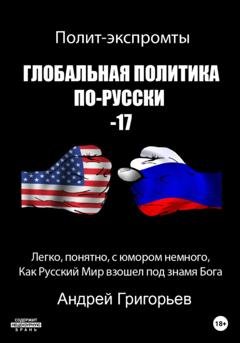 Обложка книги «Глобальная политика по-русски – 17» — Андрей Григорьев