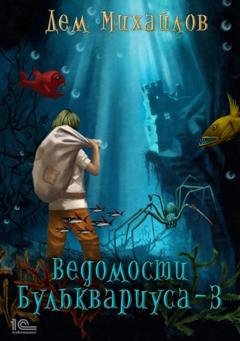 Обложка книги «Ведомости Бульквариуса – 3» — Дем Михайлов