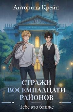 Обложка книги «Стражи восемнадцати районов. Серия 5. Тебе это ближе» — Антонина Крейн