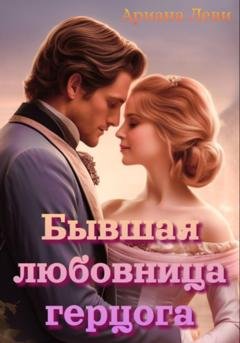 Обложка книги «Бывшая любовница герцога» — Ариана Леви