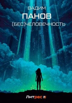 Обложка книги «(Бесчело)вечность» — Вадим Панов