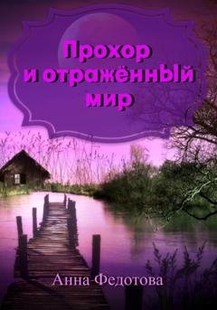 Обложка книги «Прохор и отражённый мир» — Анна Федотова