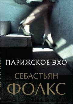 Обложка книги «Парижское эхо» — Себастьян Фолкс